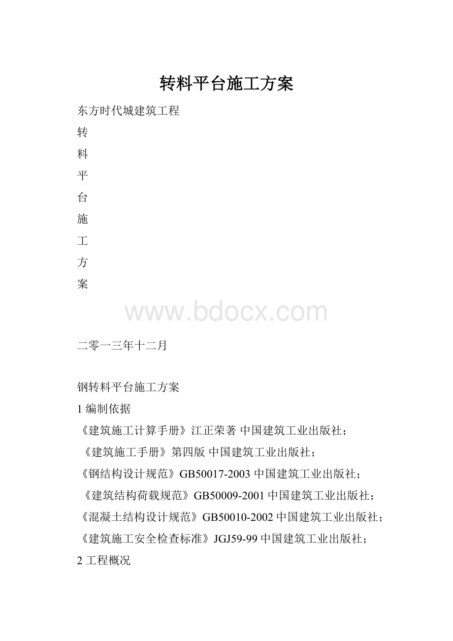 转料平台施工方案.docx