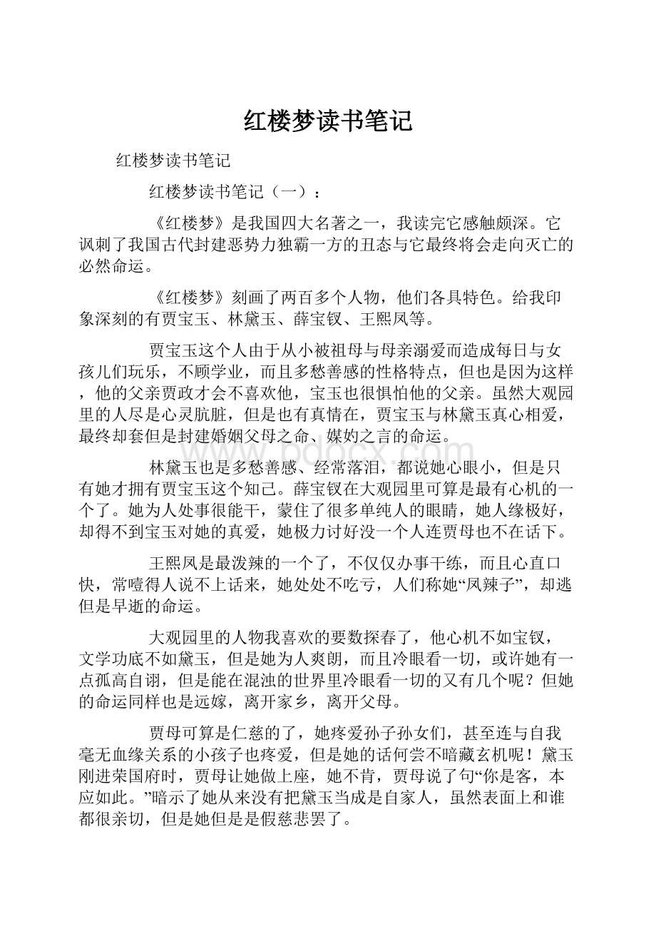 红楼梦读书笔记.docx_第1页