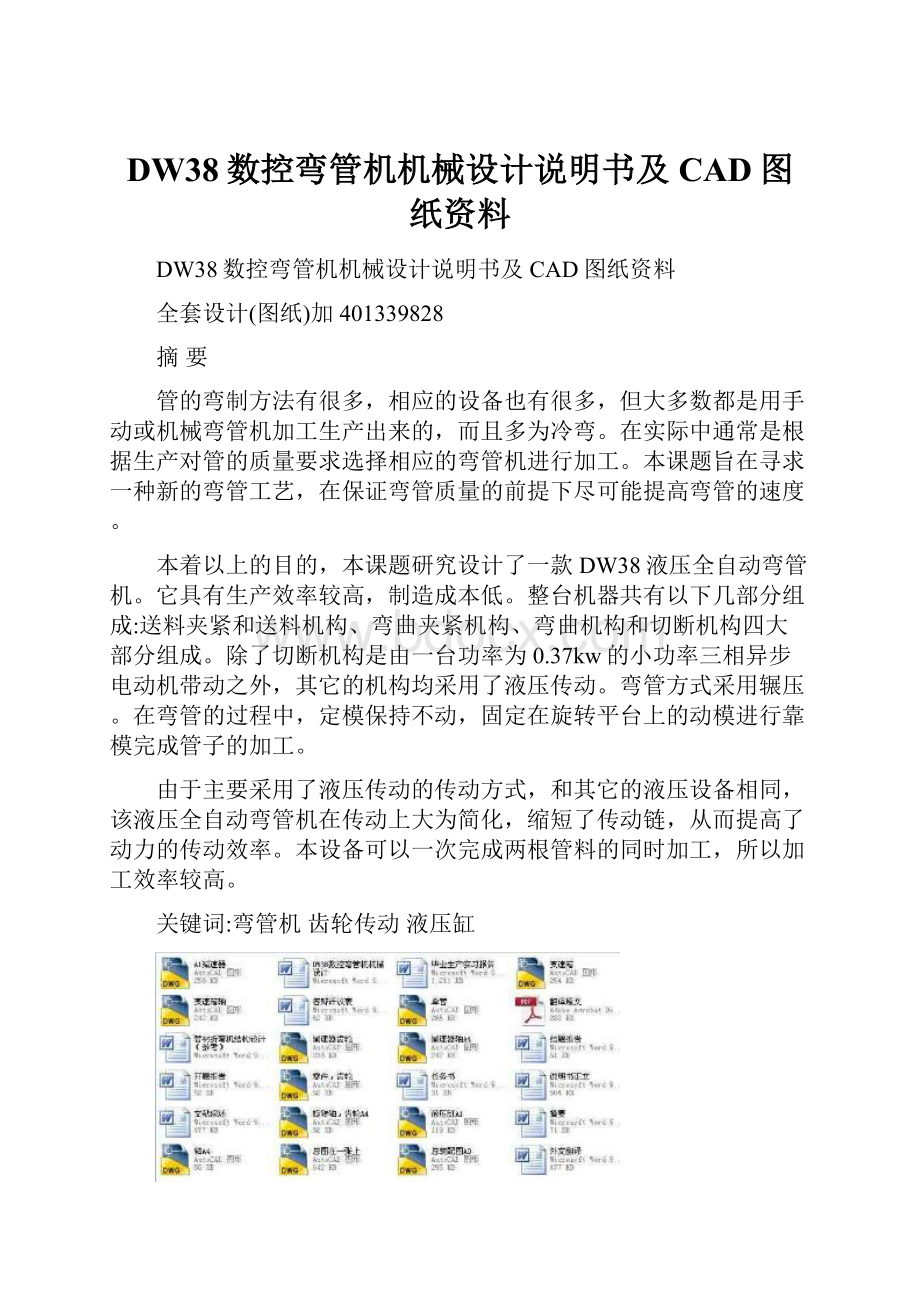 DW38数控弯管机机械设计说明书及CAD图纸资料.docx