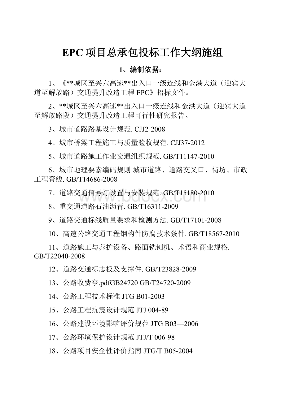 EPC项目总承包投标工作大纲施组.docx