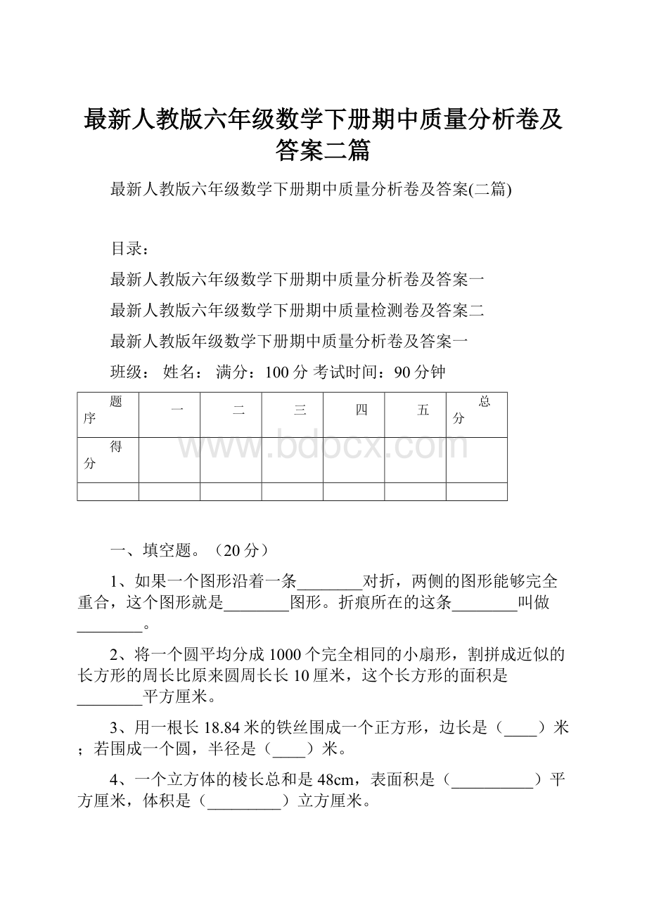 最新人教版六年级数学下册期中质量分析卷及答案二篇.docx_第1页