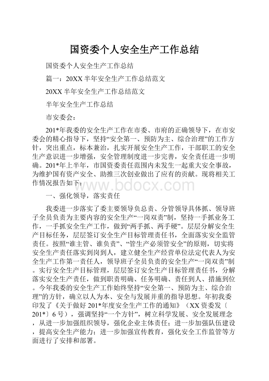 国资委个人安全生产工作总结.docx_第1页