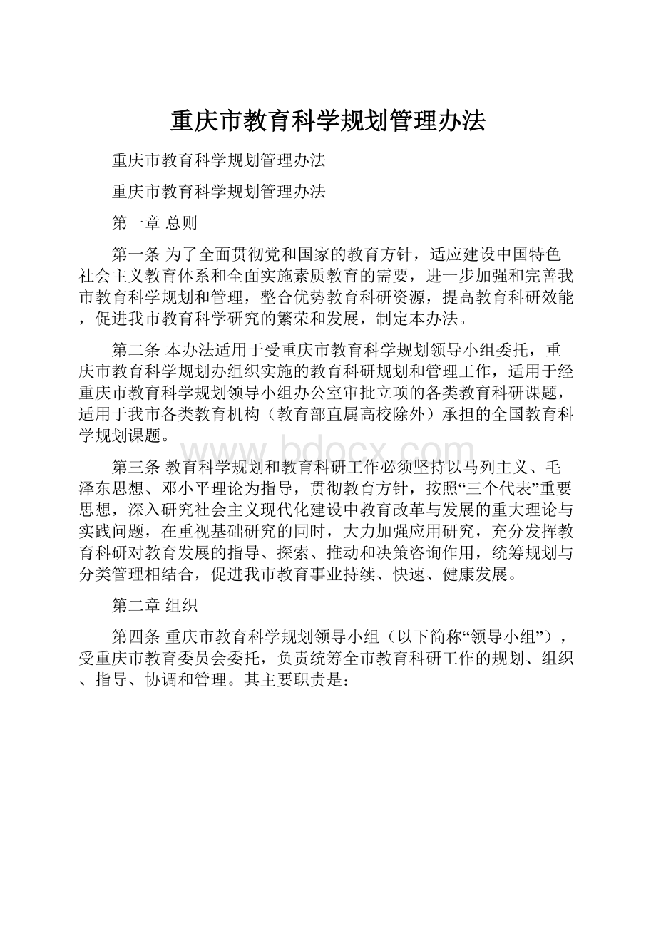 重庆市教育科学规划管理办法.docx