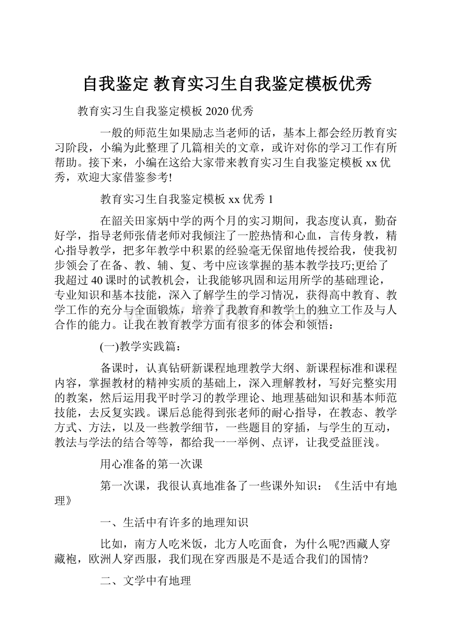 自我鉴定 教育实习生自我鉴定模板优秀.docx