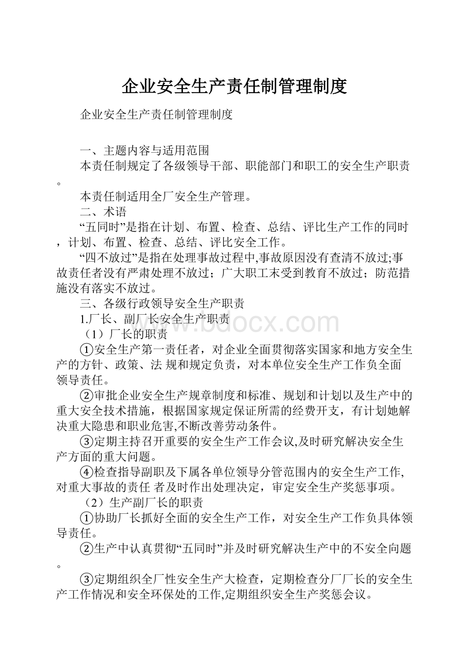 企业安全生产责任制管理制度.docx