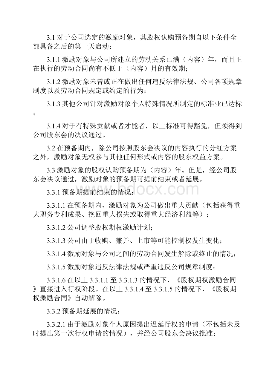 员工股权激励方案实施细则初稿.docx_第3页