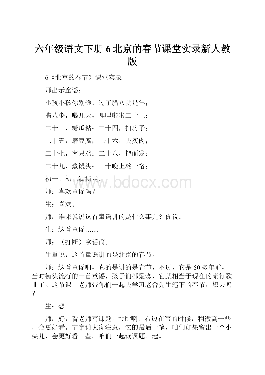 六年级语文下册6北京的春节课堂实录新人教版.docx_第1页