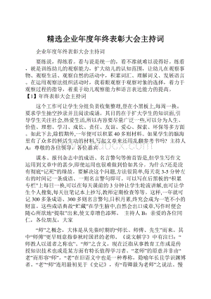 精选企业年度年终表彰大会主持词.docx