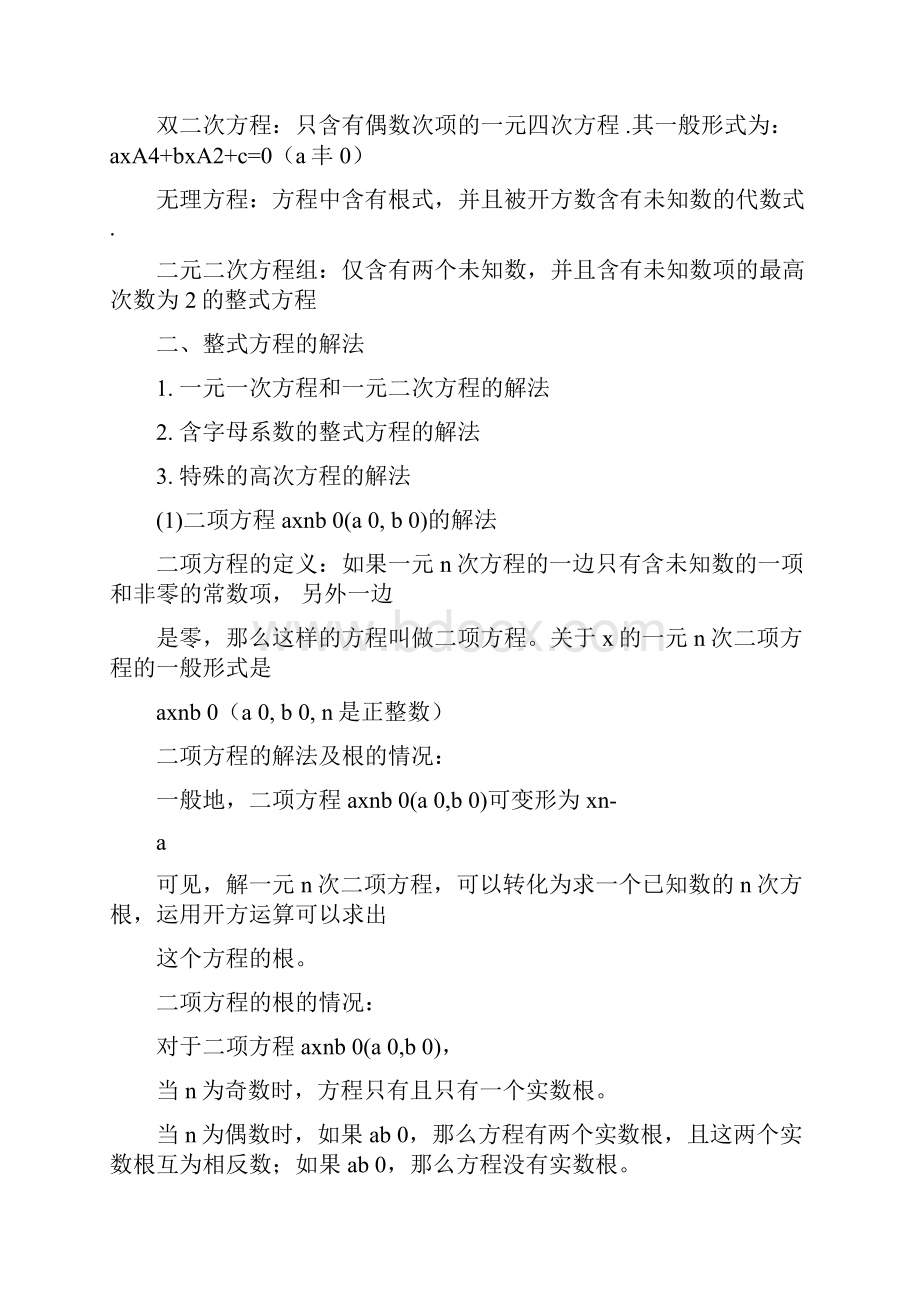 代数方程复习教师版课件.docx_第2页