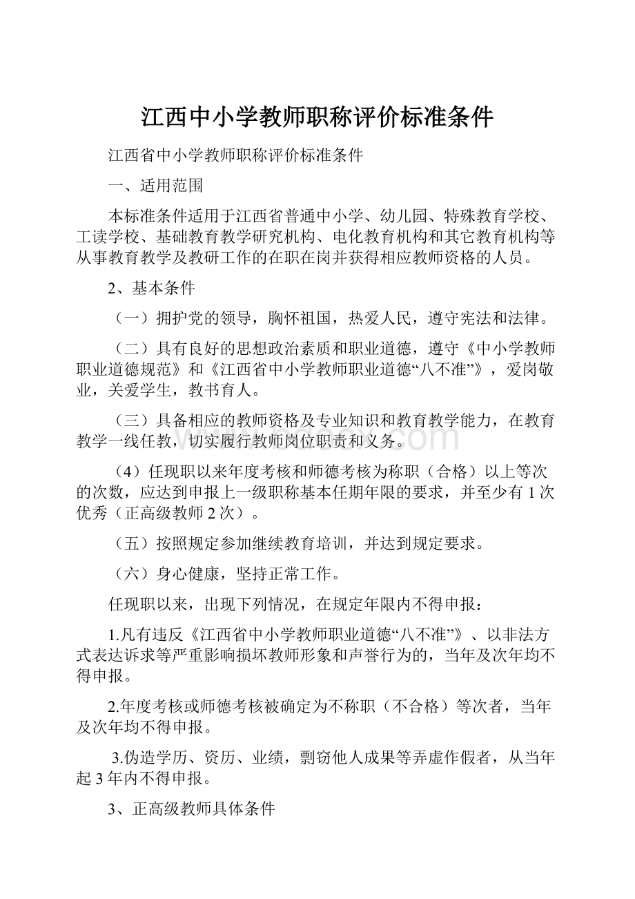 江西中小学教师职称评价标准条件.docx