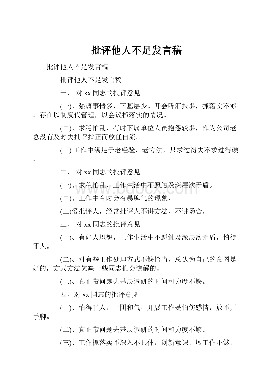 批评他人不足发言稿.docx