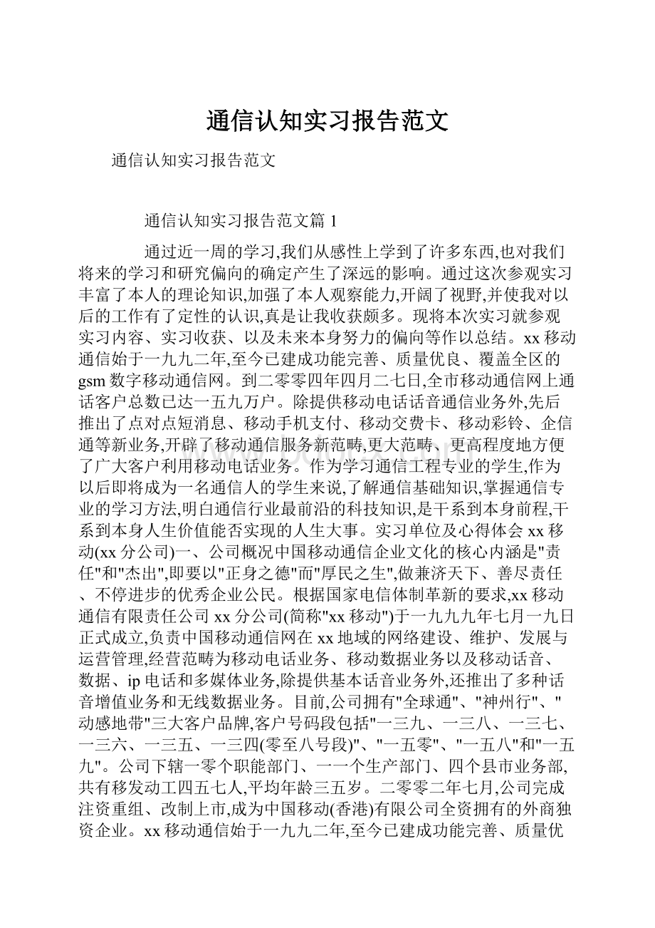 通信认知实习报告范文.docx