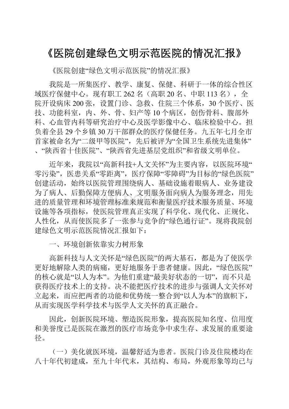 《医院创建绿色文明示范医院的情况汇报》.docx_第1页