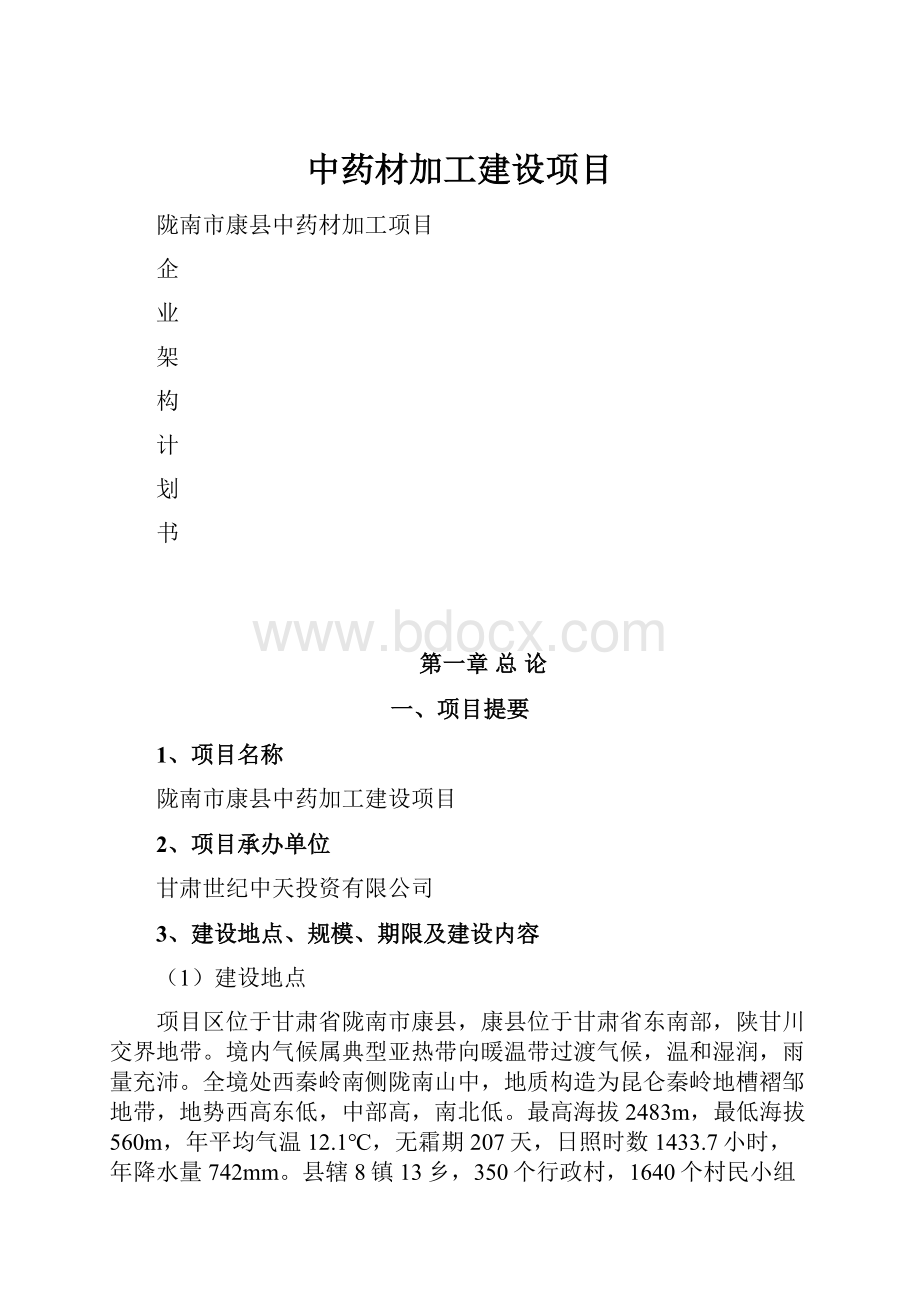 中药材加工建设项目.docx_第1页