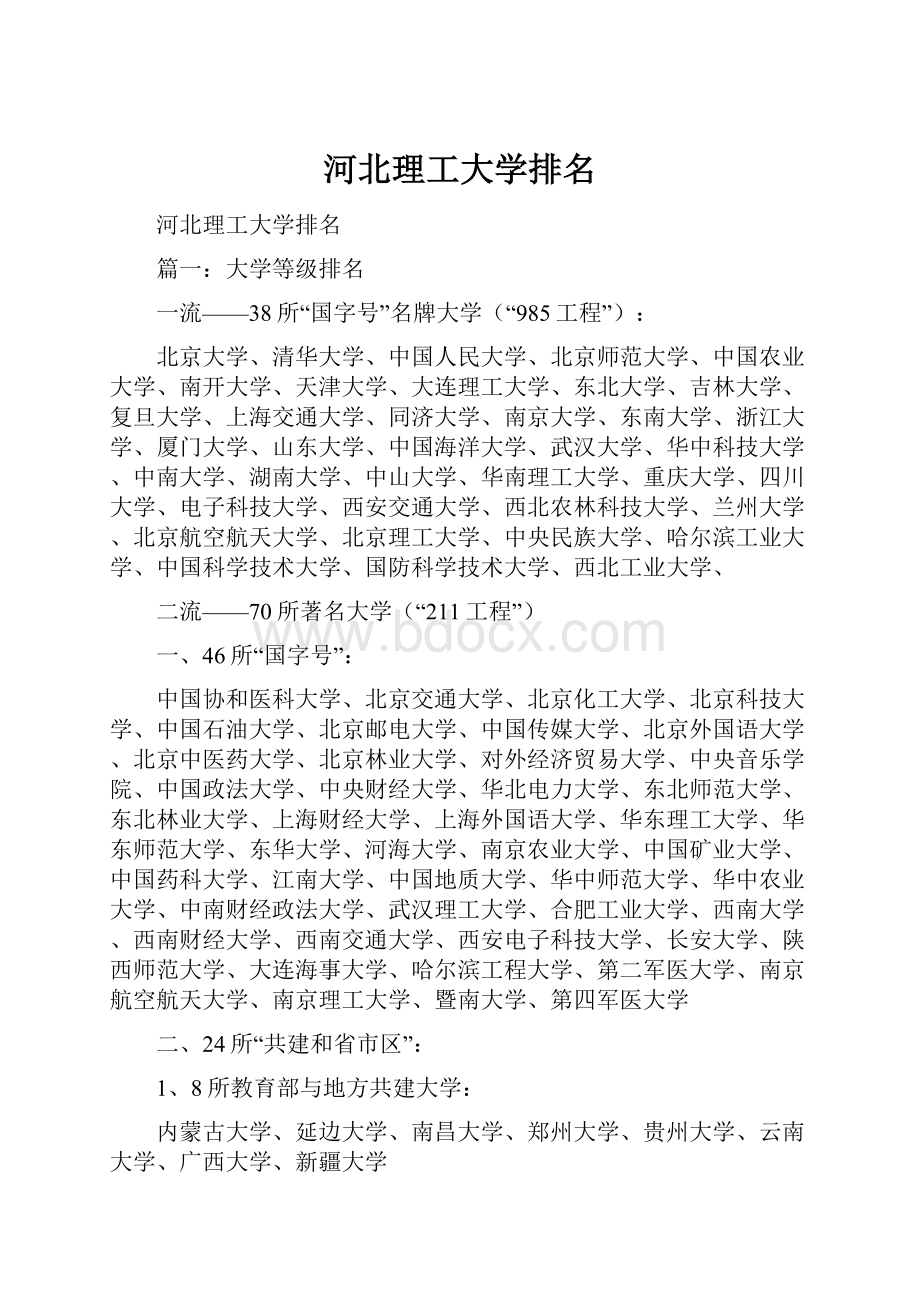 河北理工大学排名.docx_第1页