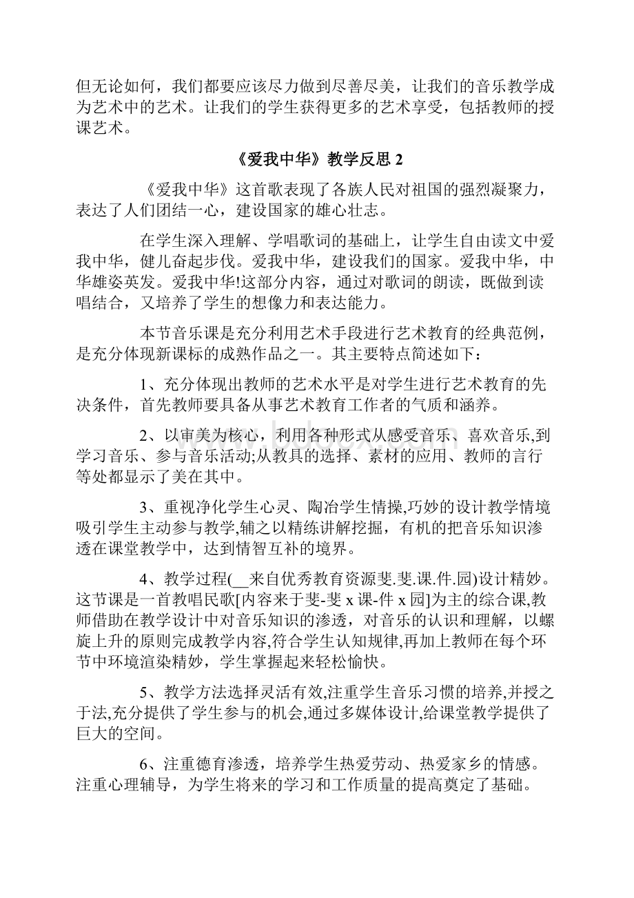 《爱我中华》教学反思.docx_第2页