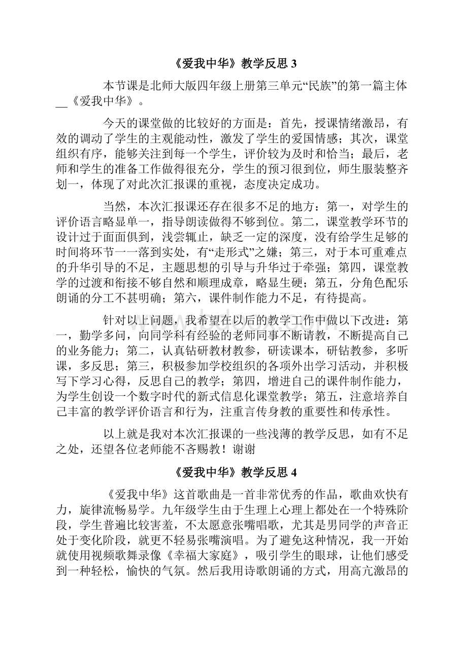 《爱我中华》教学反思.docx_第3页