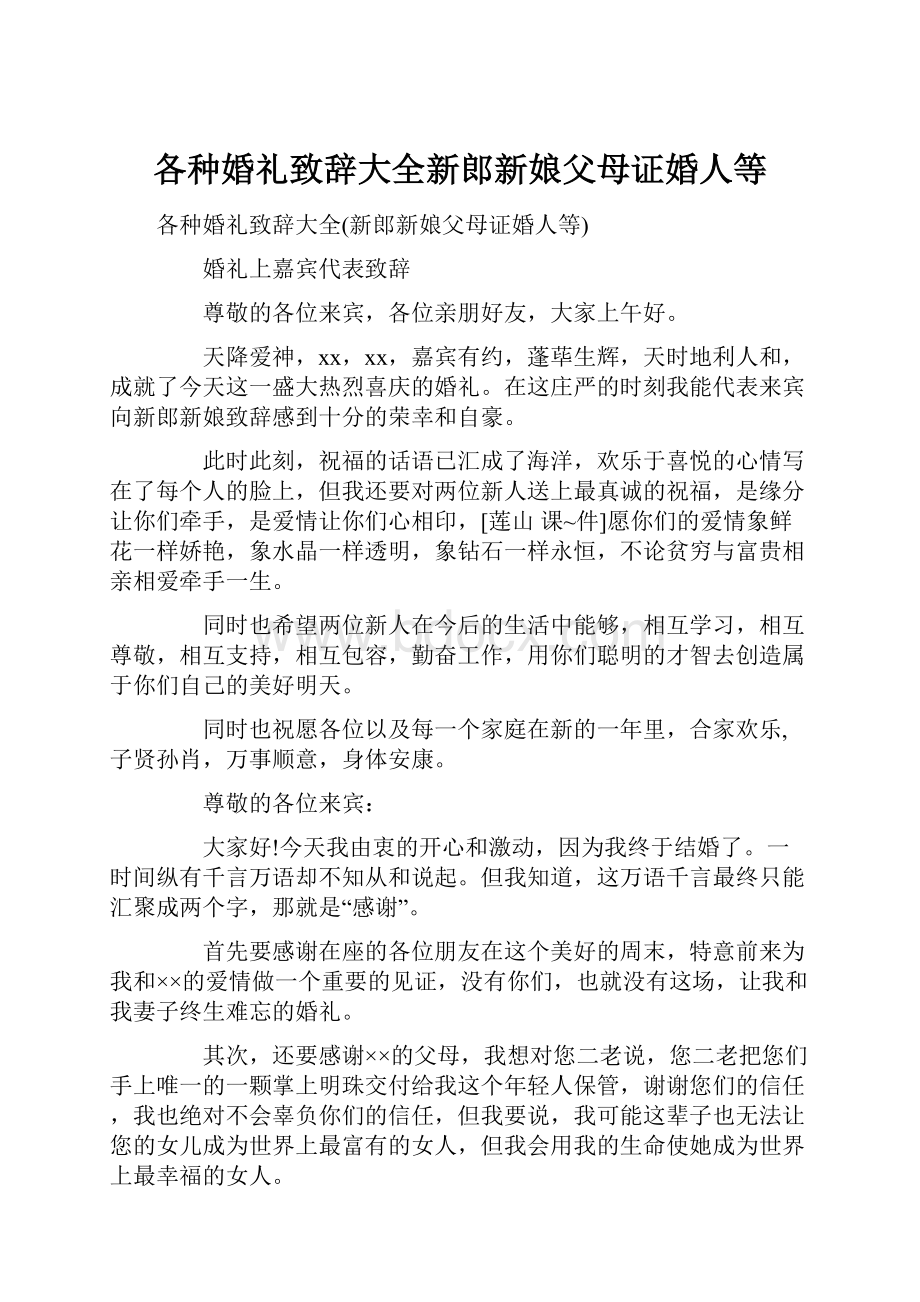 各种婚礼致辞大全新郎新娘父母证婚人等.docx