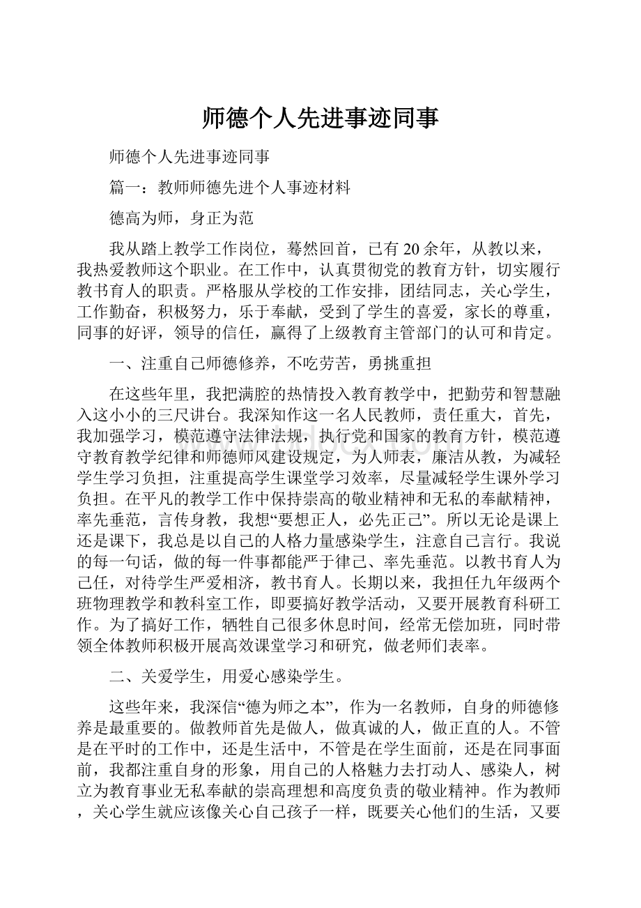 师德个人先进事迹同事.docx_第1页