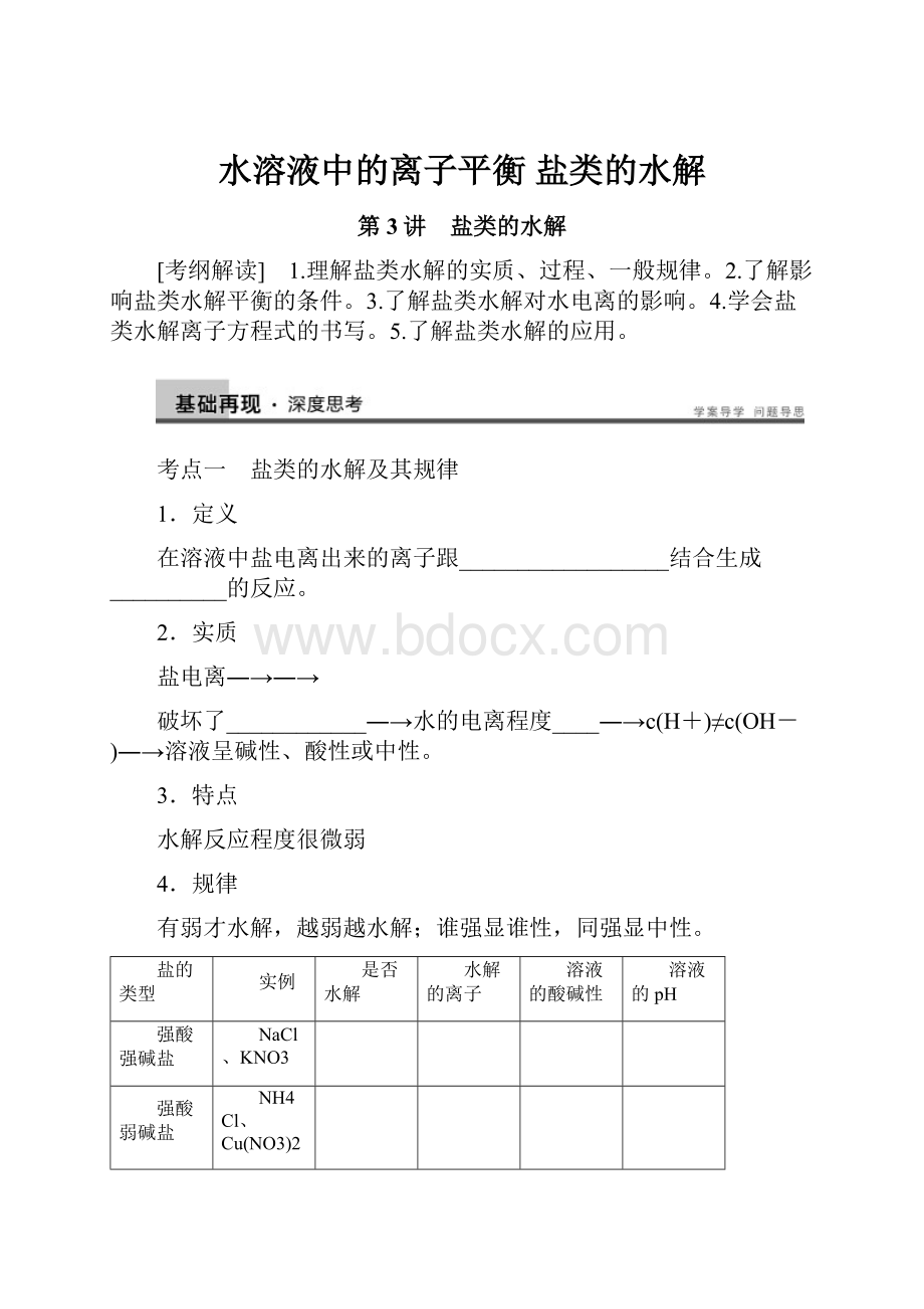 水溶液中的离子平衡 盐类的水解.docx