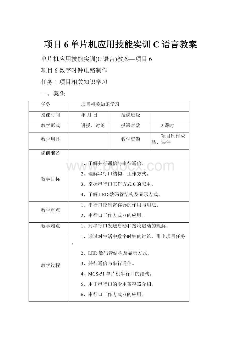 项目6单片机应用技能实训C语言教案.docx