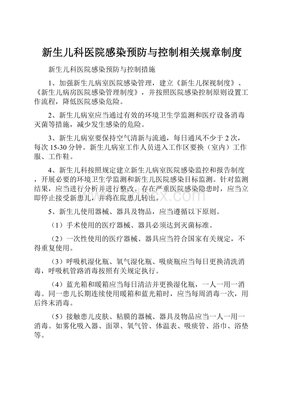 新生儿科医院感染预防与控制相关规章制度.docx