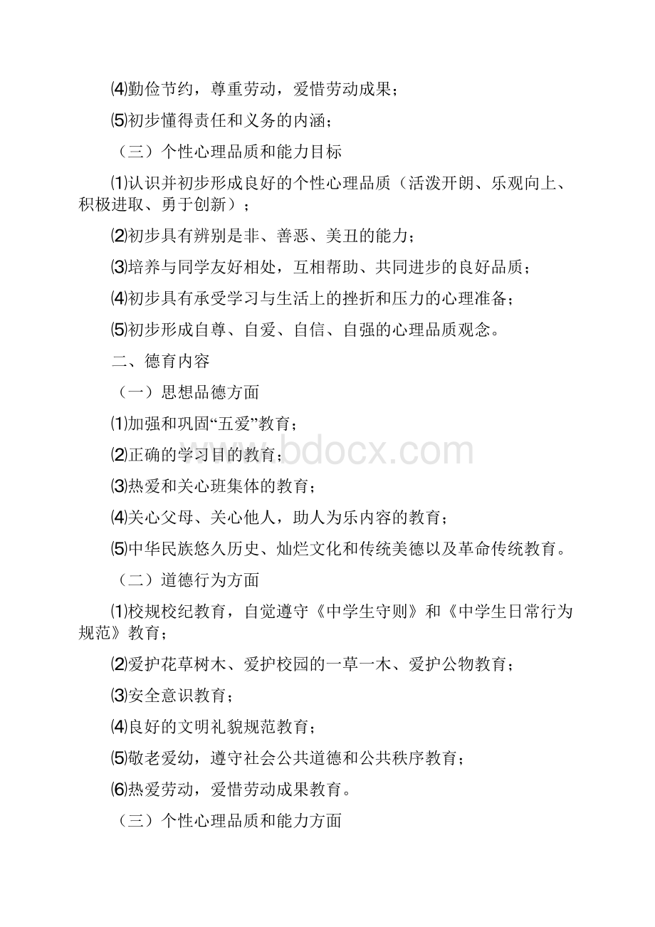 初中部各年级德育目标及德育内容.docx_第3页