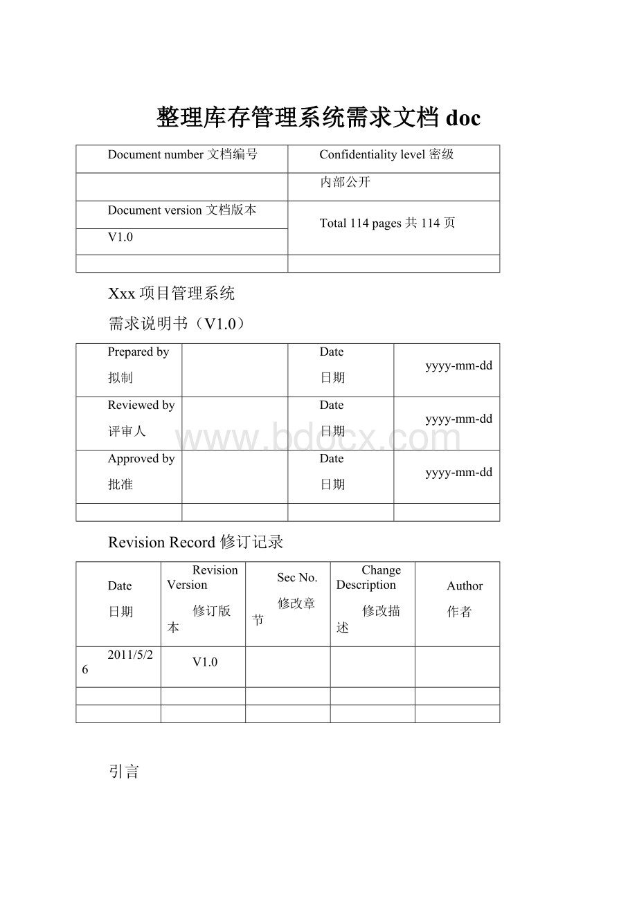 整理库存管理系统需求文档doc.docx