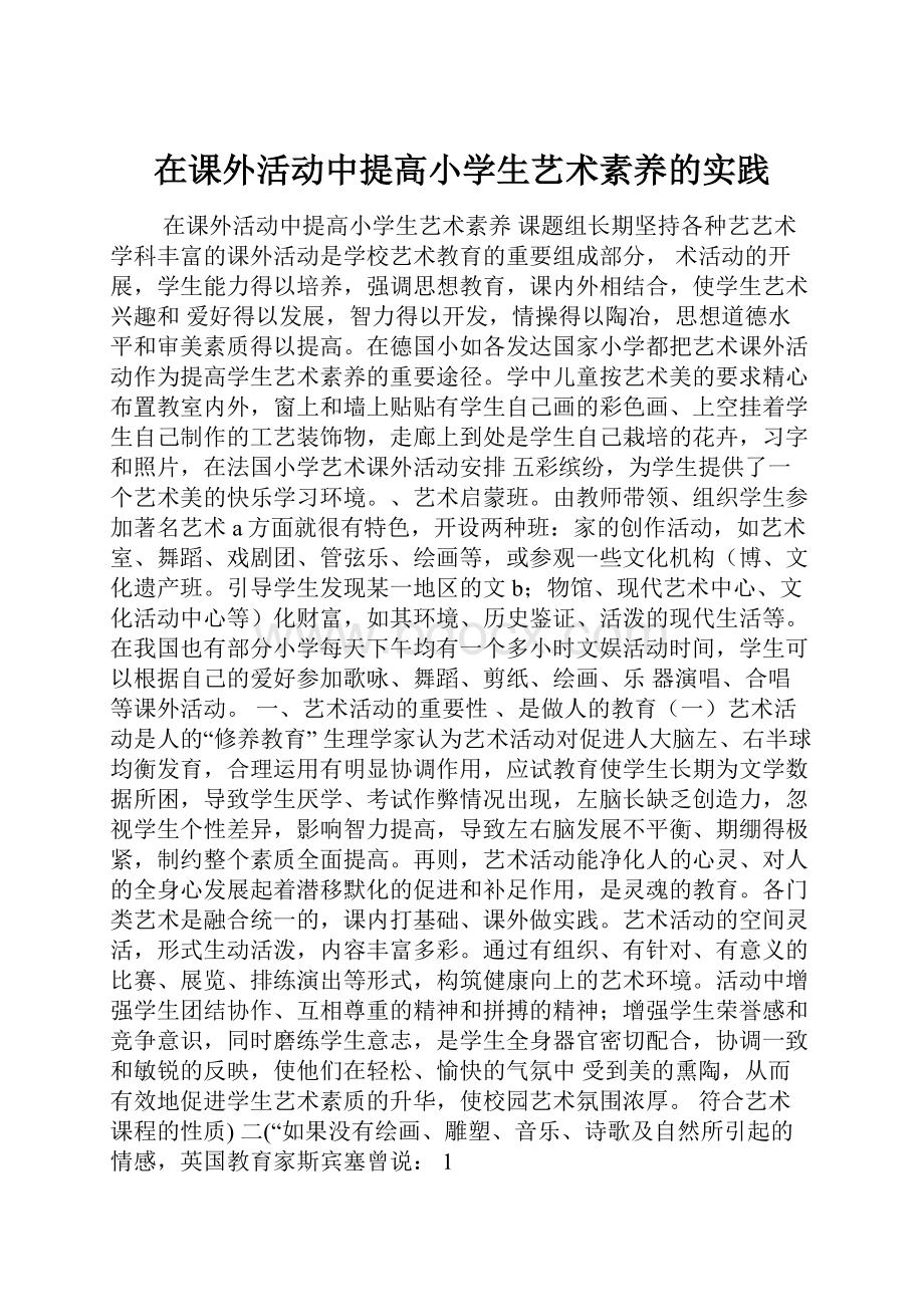 在课外活动中提高小学生艺术素养的实践.docx