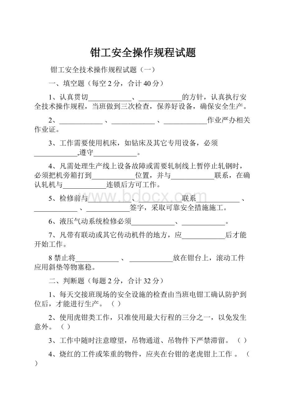 钳工安全操作规程试题.docx