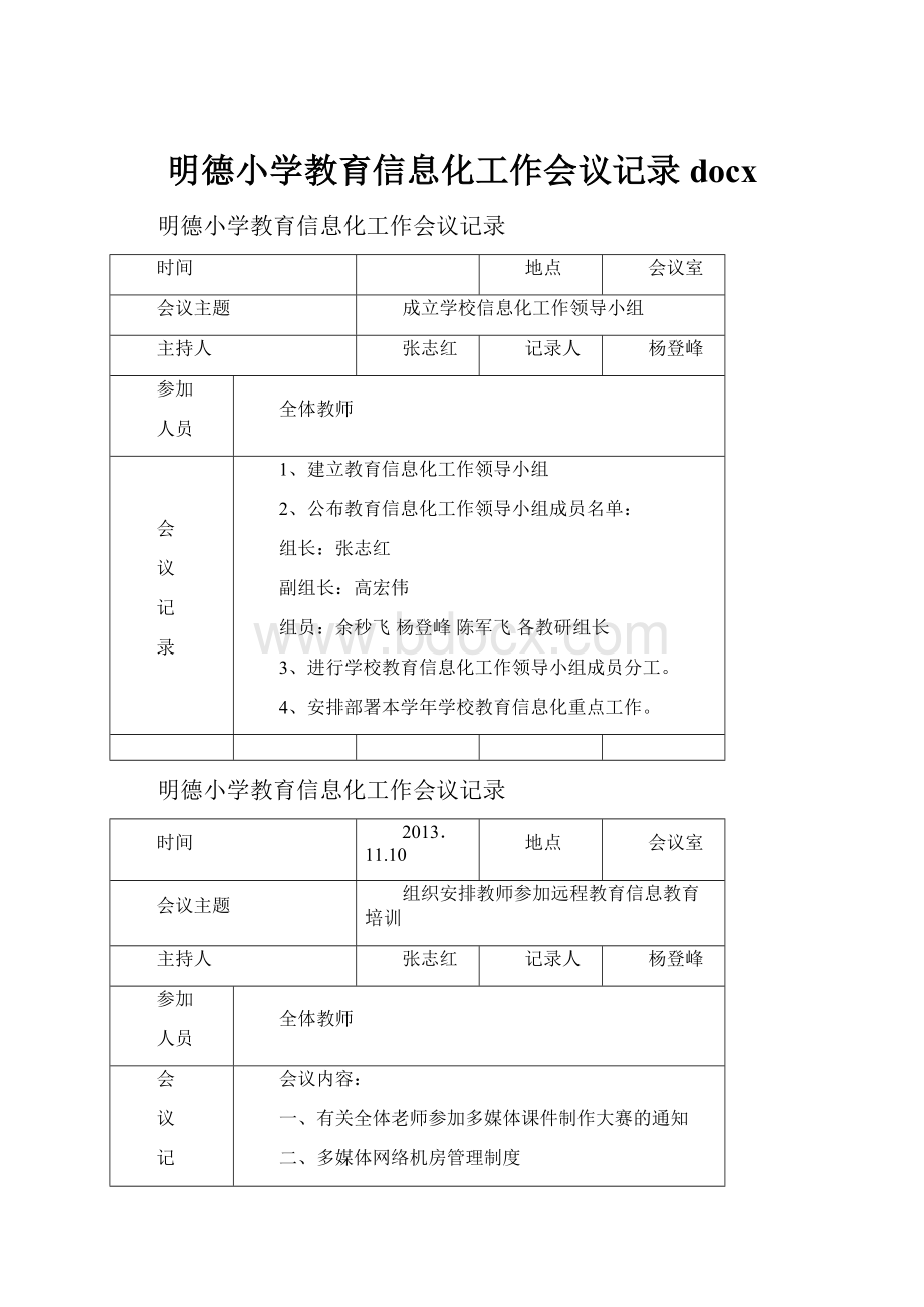 明德小学教育信息化工作会议记录docx.docx