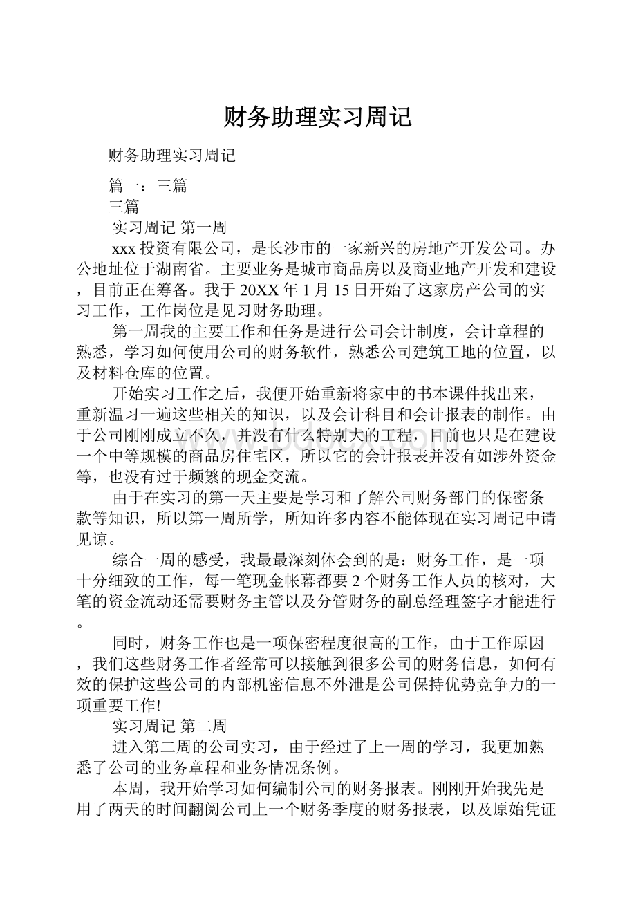 财务助理实习周记.docx_第1页