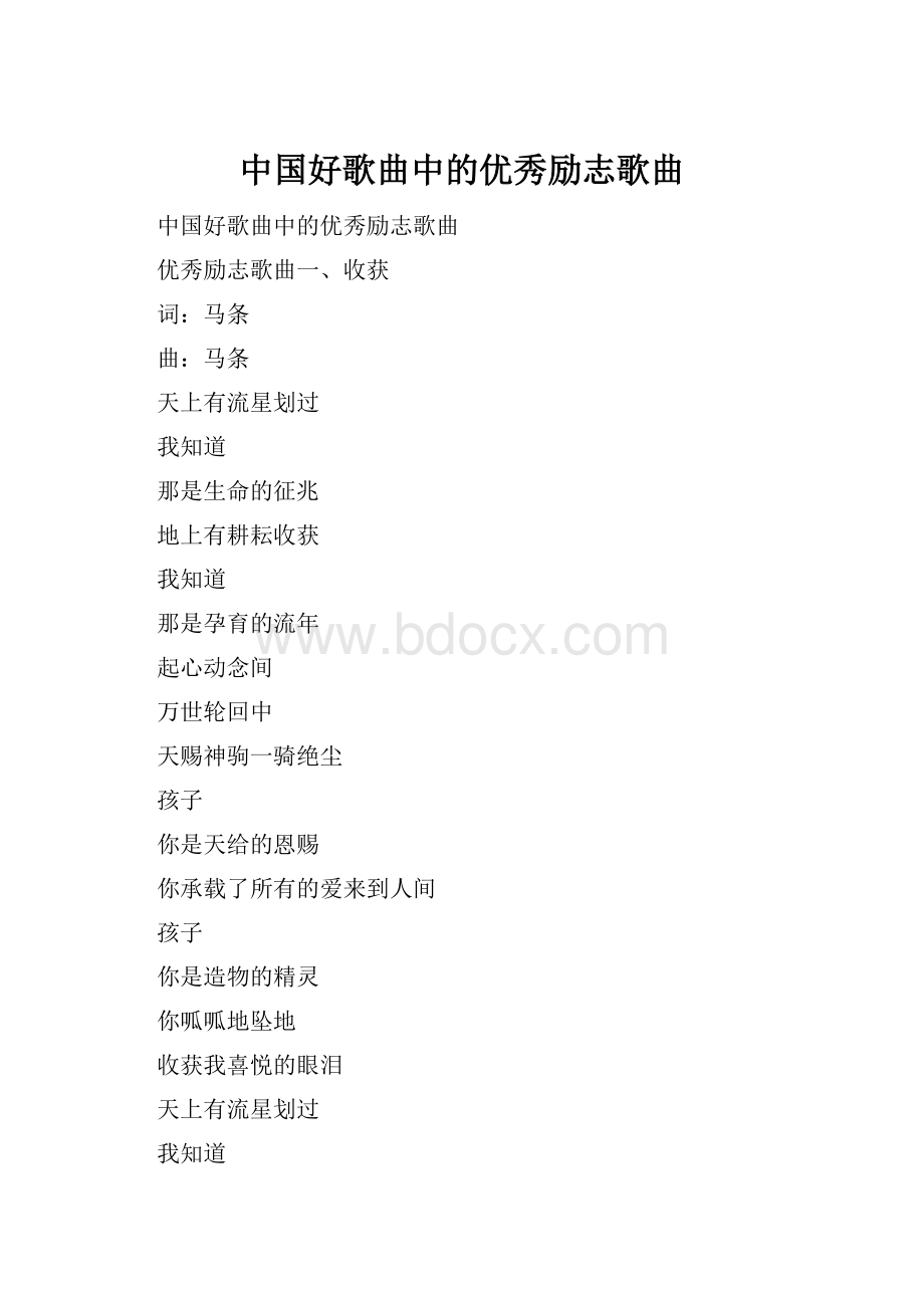 中国好歌曲中的优秀励志歌曲.docx