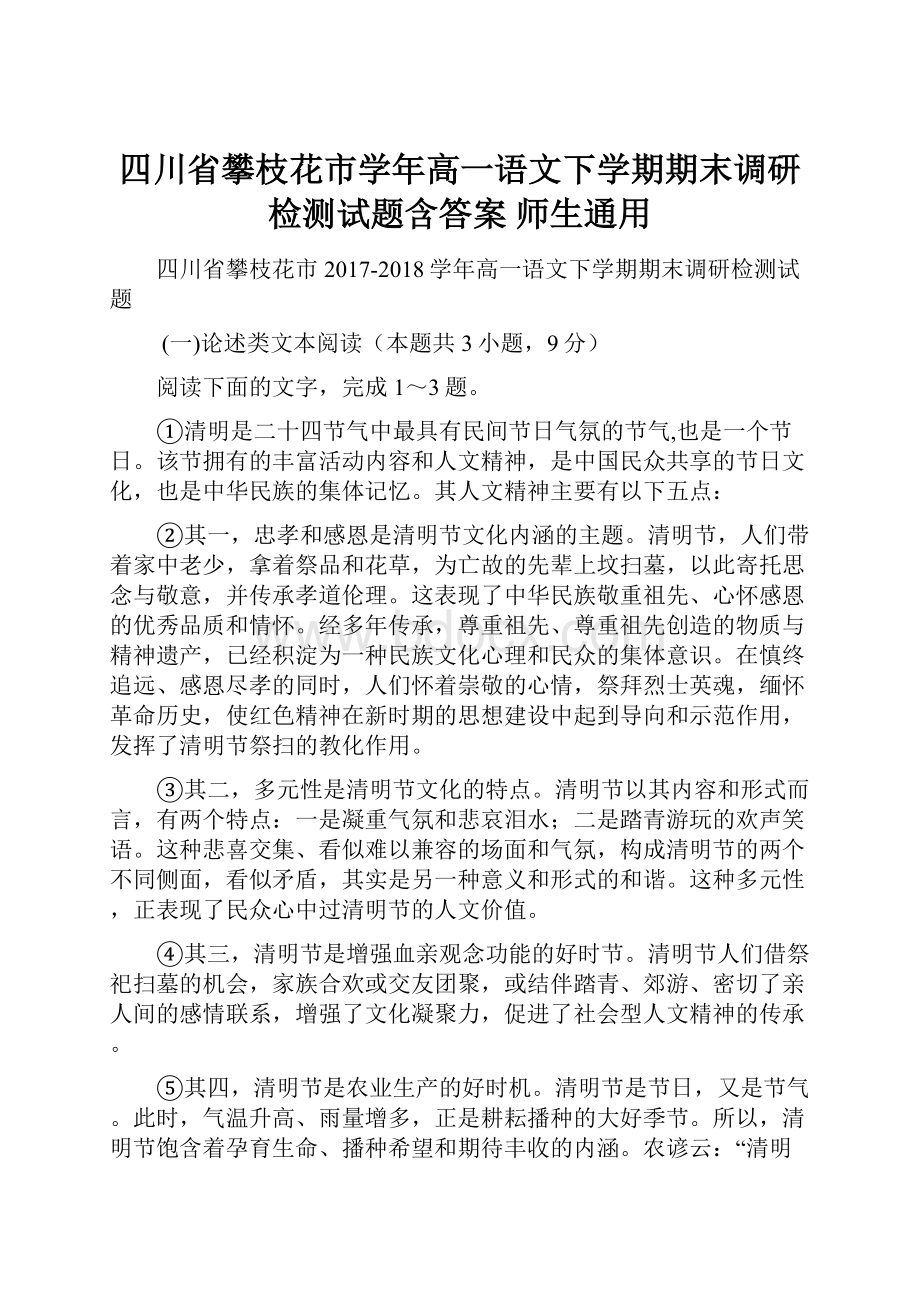 四川省攀枝花市学年高一语文下学期期末调研检测试题含答案 师生通用.docx_第1页