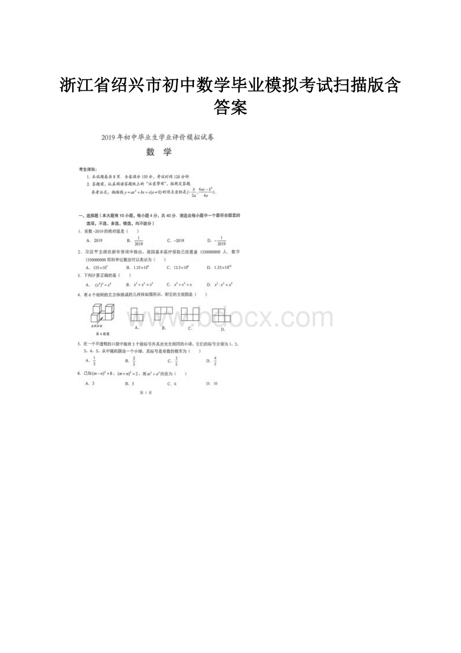 浙江省绍兴市初中数学毕业模拟考试扫描版含答案.docx