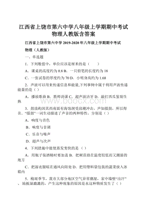 江西省上饶市第六中学八年级上学期期中考试 物理人教版含答案.docx