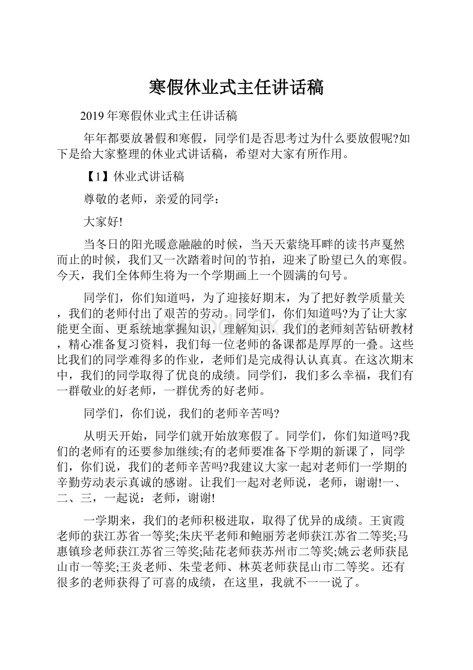 寒假休业式主任讲话稿.docx_第1页