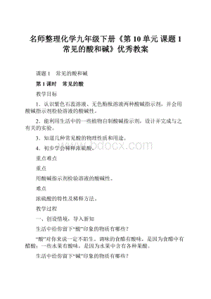 名师整理化学九年级下册《第10单元 课题1常见的酸和碱》优秀教案.docx