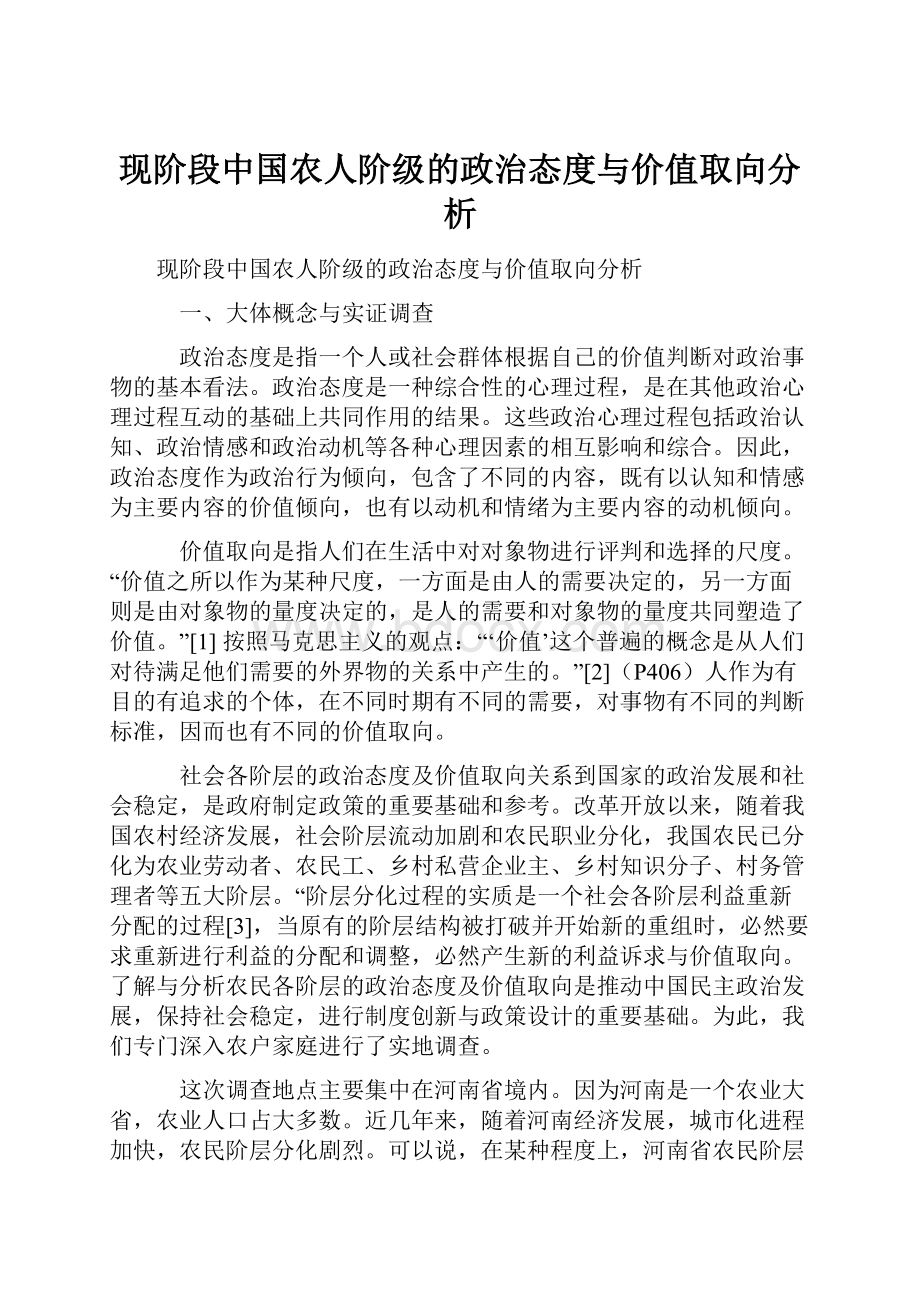现阶段中国农人阶级的政治态度与价值取向分析.docx