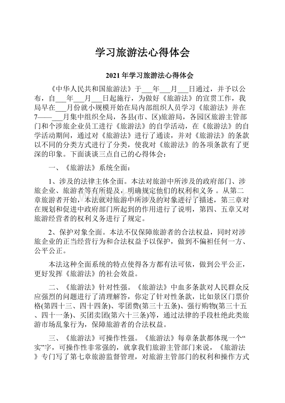 学习旅游法心得体会.docx_第1页