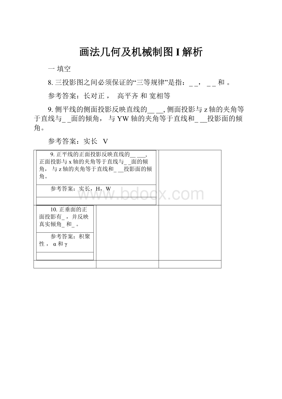 画法几何及机械制图I解析.docx_第1页