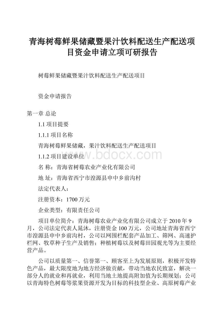 青海树莓鲜果储藏暨果汁饮料配送生产配送项目资金申请立项可研报告.docx