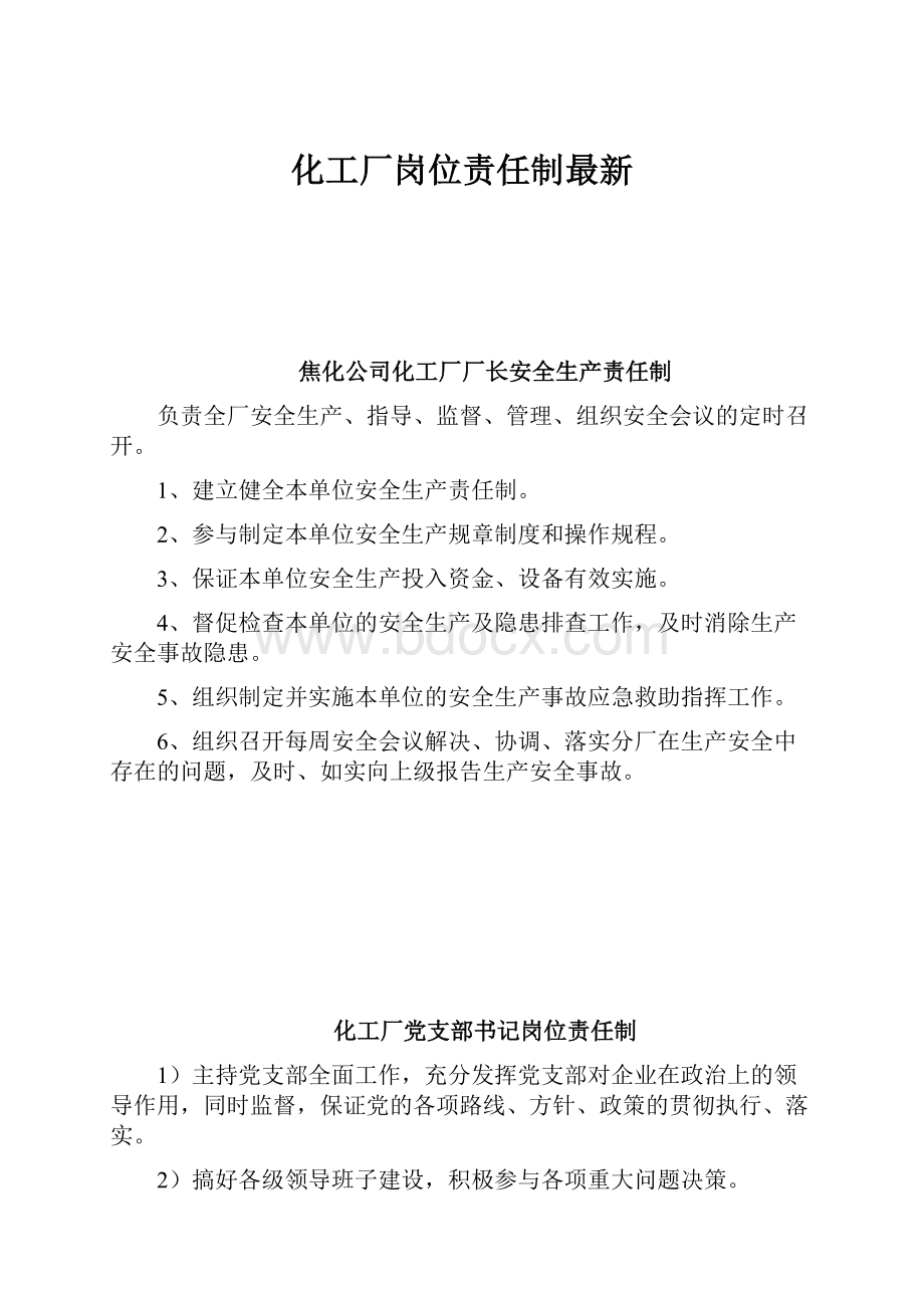 化工厂岗位责任制最新.docx