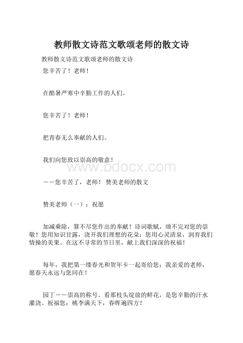 教师散文诗范文歌颂老师的散文诗.docx