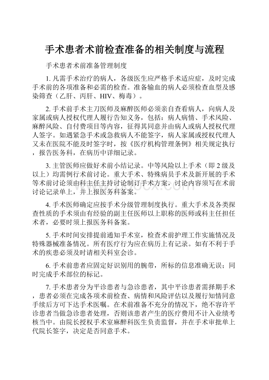 手术患者术前检查准备的相关制度与流程.docx_第1页