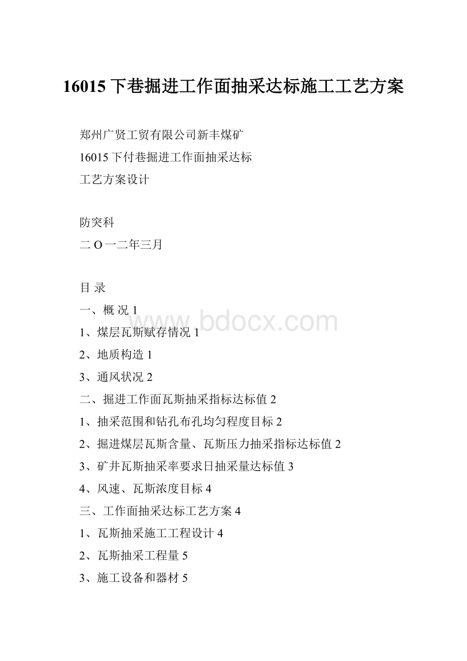 16015下巷掘进工作面抽采达标施工工艺方案.docx_第1页