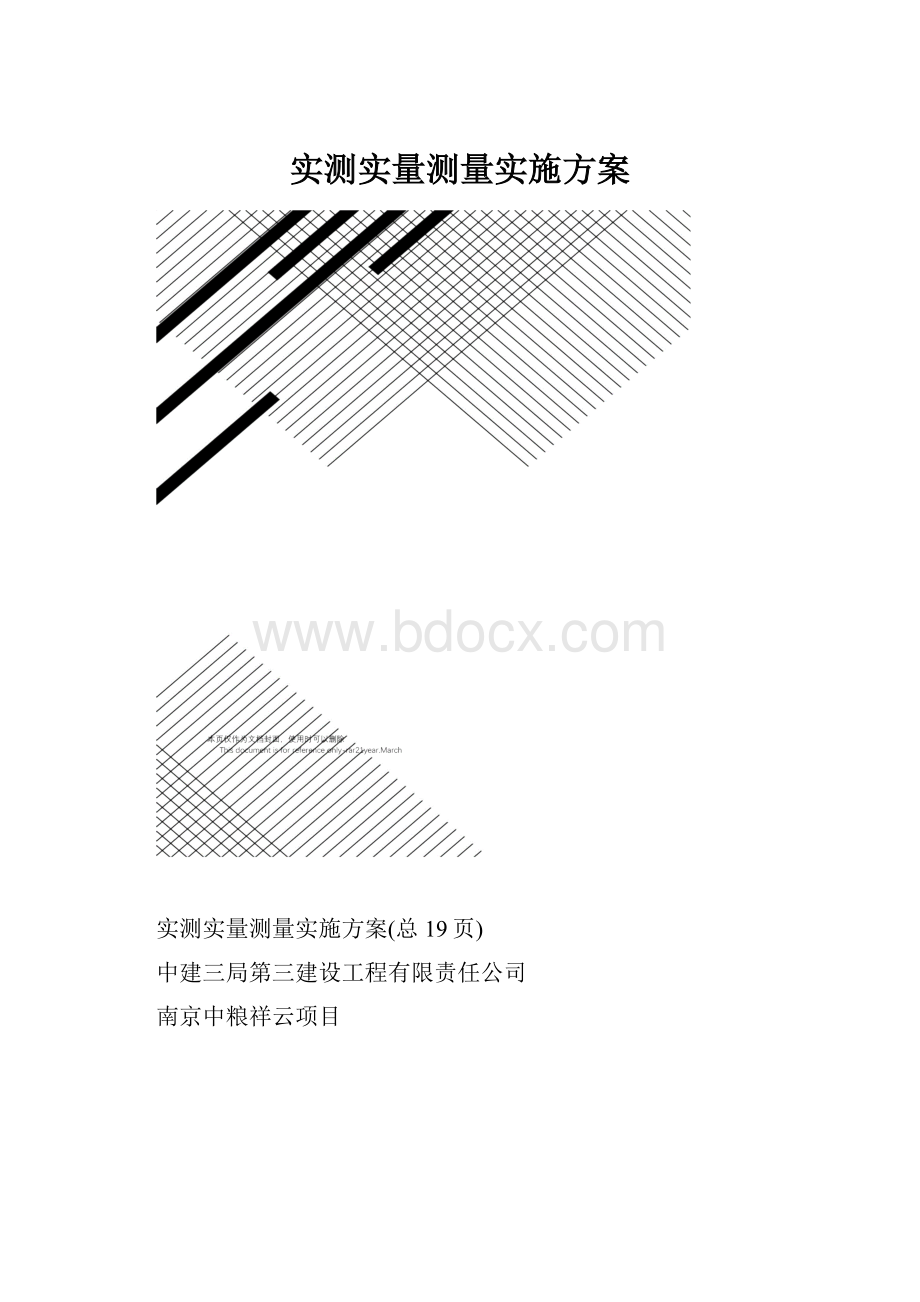 实测实量测量实施方案.docx