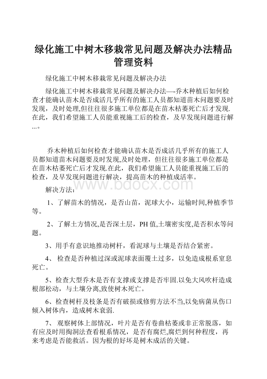 绿化施工中树木移栽常见问题及解决办法精品管理资料.docx