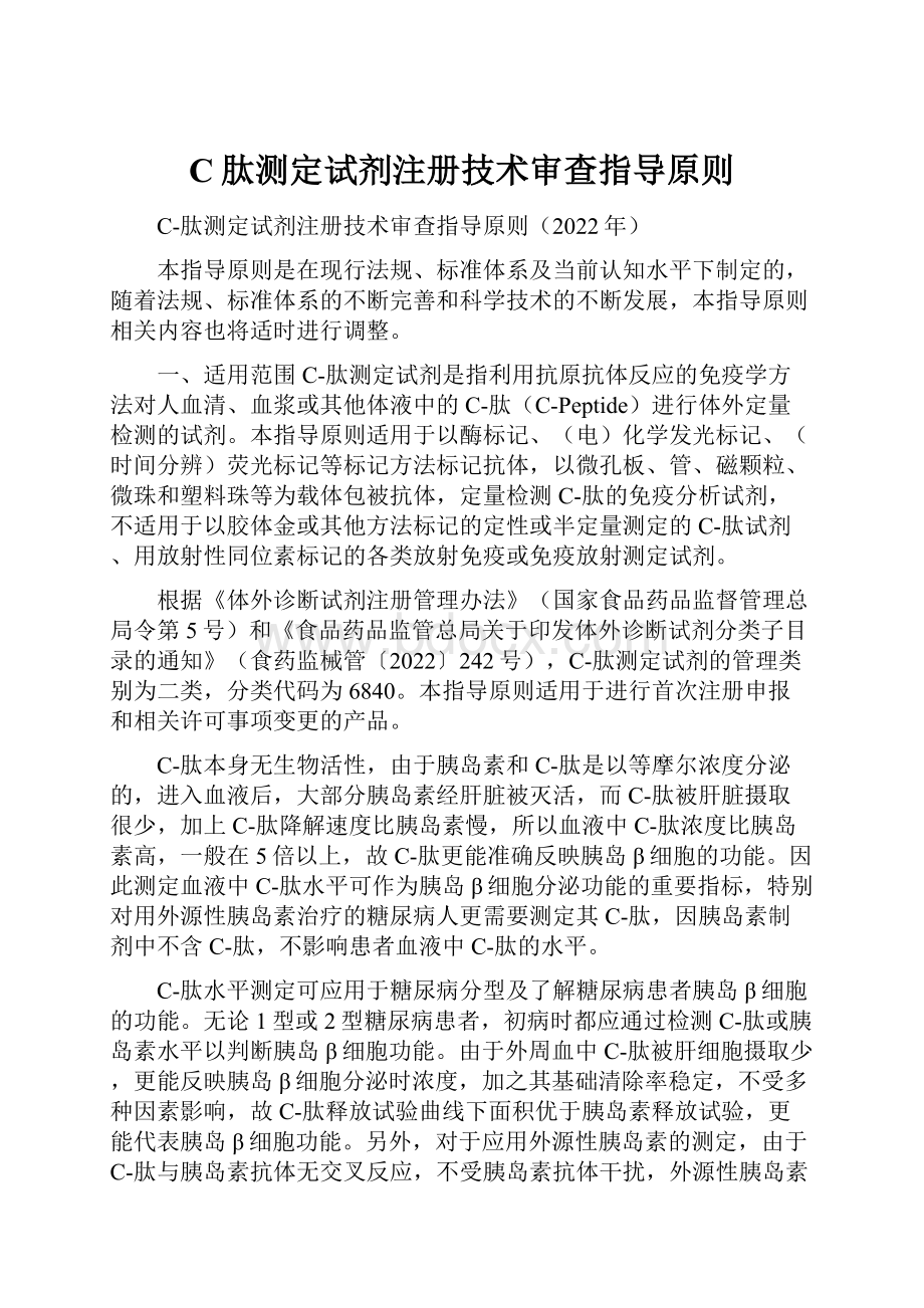 C肽测定试剂注册技术审查指导原则.docx