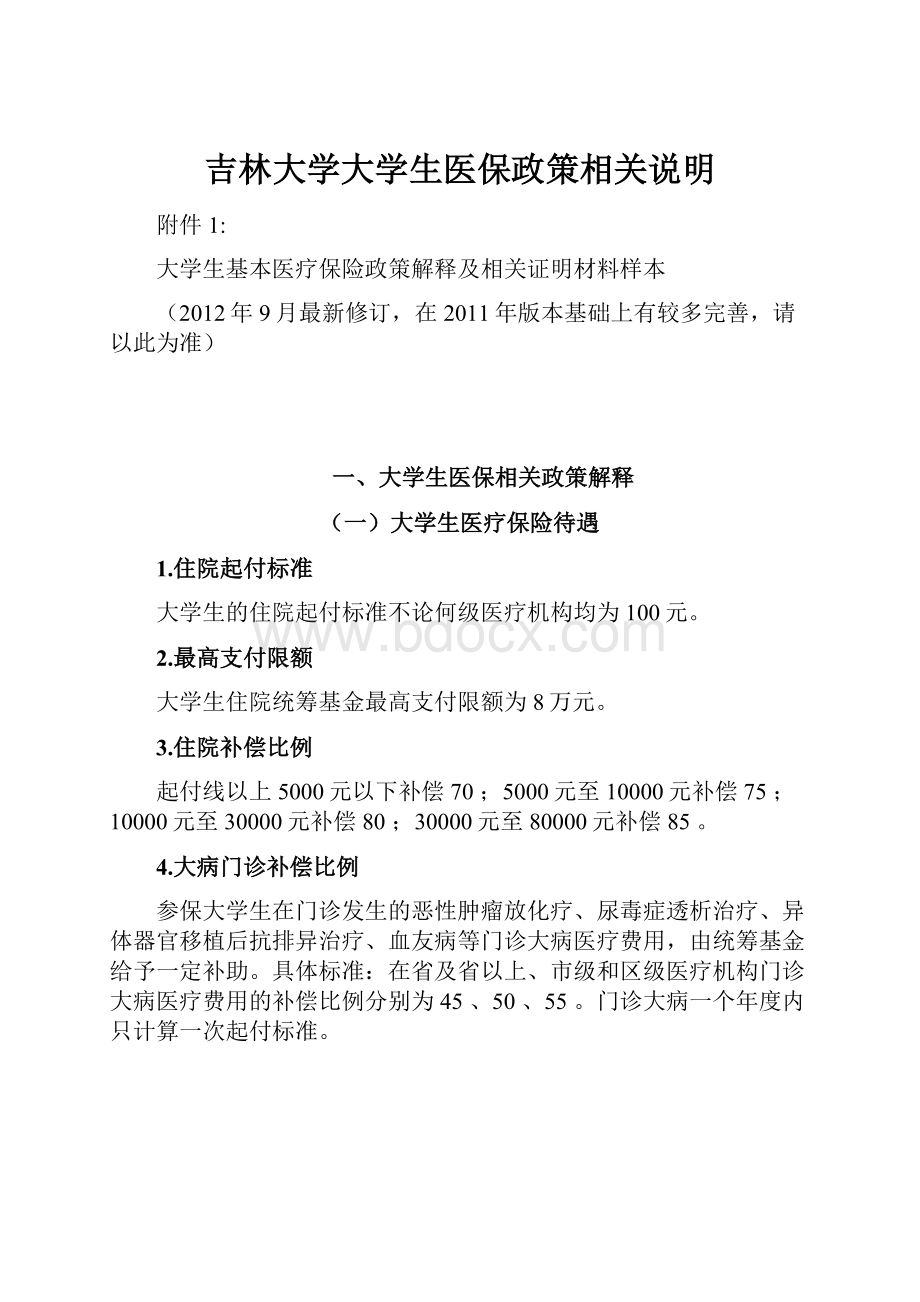 吉林大学大学生医保政策相关说明.docx